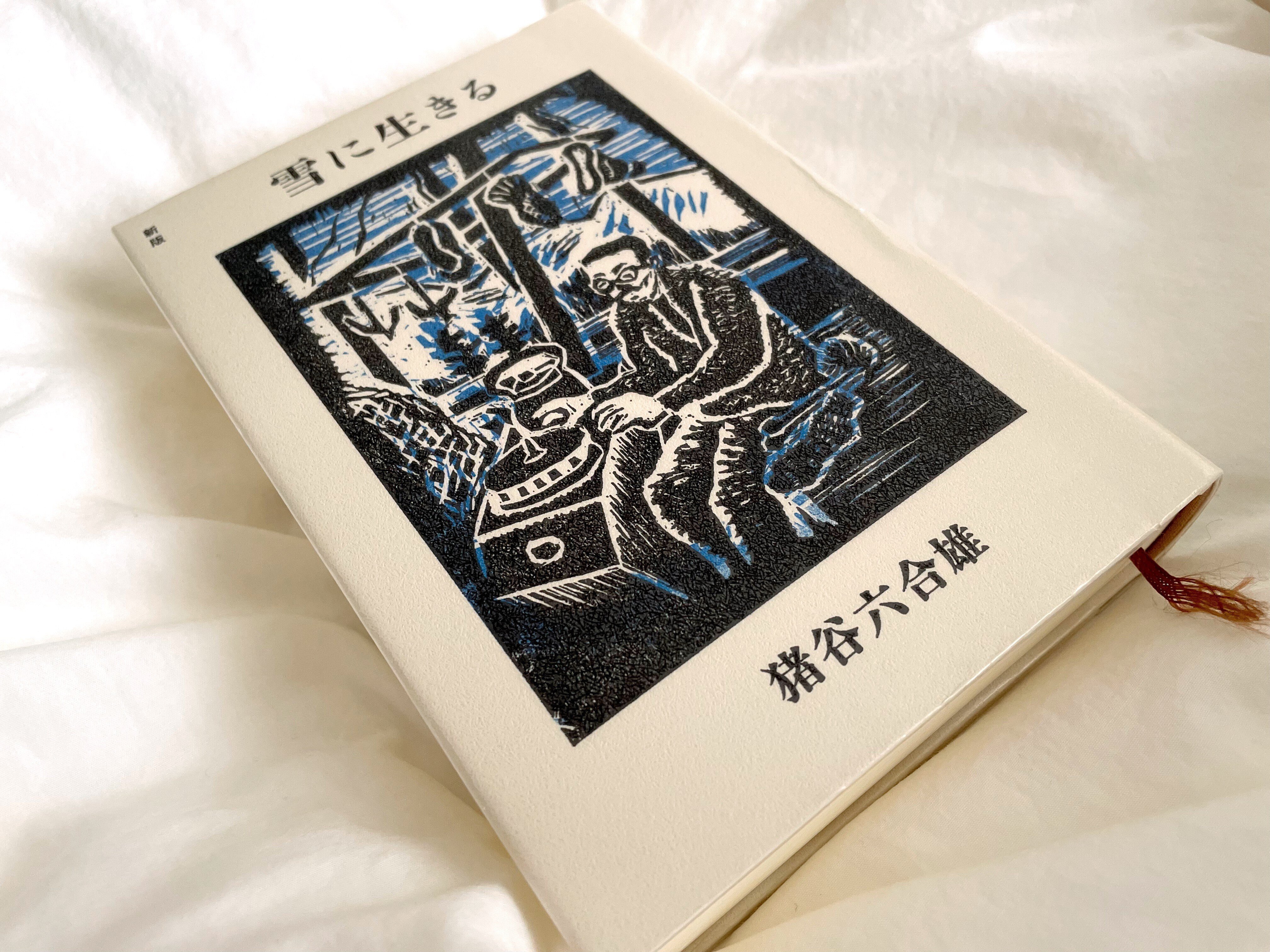 雪に生きる』：破天荒な生き方と思考｜長谷川一英@アート思考の技術