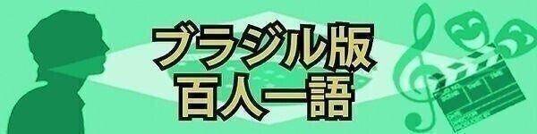 半田知雄（画家・移民史研究家、1906-1996） ブラジル版百人一語