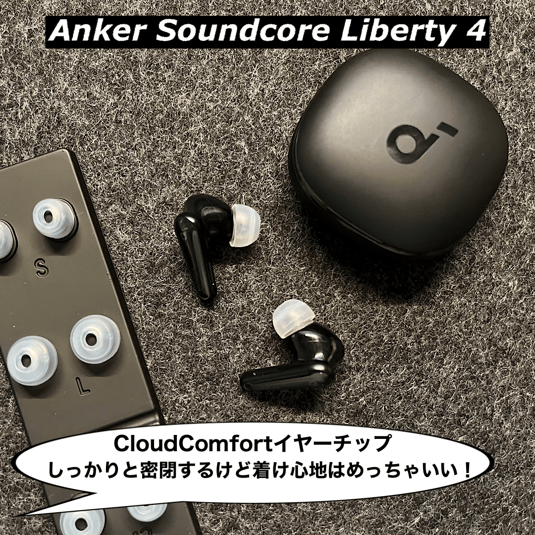 Anker Soundcore Liberty 4】1万円クラスでは圧倒的じゃないですか