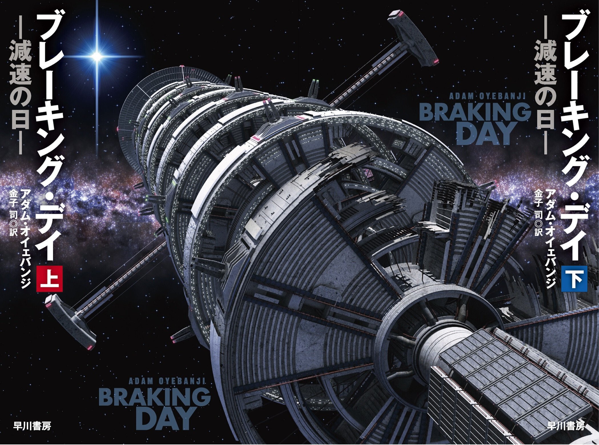 全長25㎞の巨大宇宙船に隠された秘密!? アダム・オイェバンジ