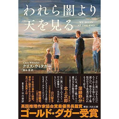 感想 われら闇より天を見る クリス ウィタカー 「あたしは無法者のダッチェス・デイ・ラドリー」。その少女の悲しみが胸を引き裂く。｜武藤吐夢