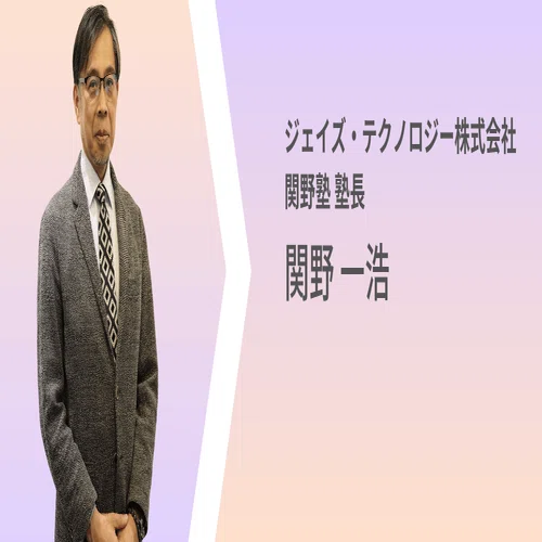 塾長✨ 関野塾 塾長インタビュー｜ジェイズ・テクノロジー株式会社（JST）公式
