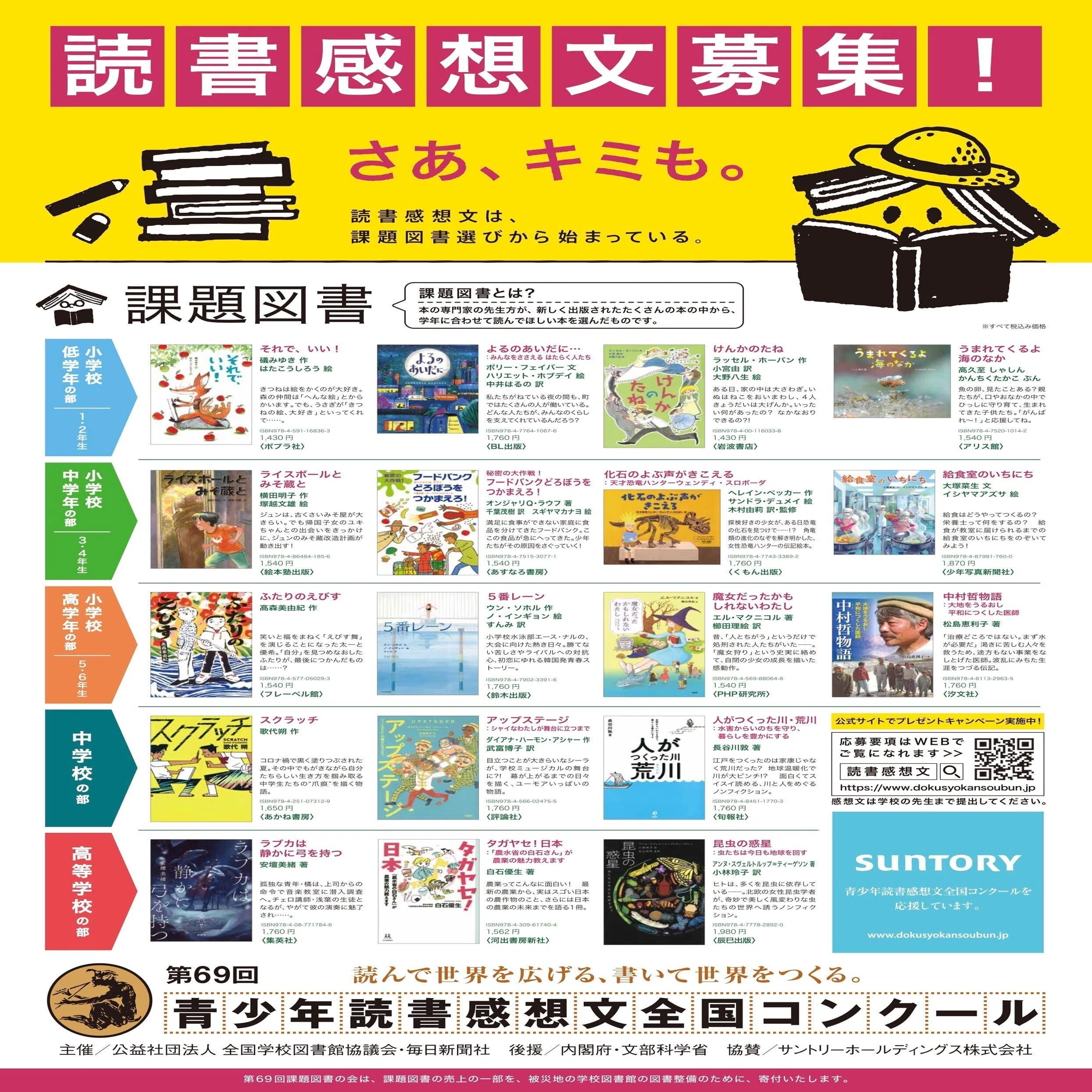 全国の書店、図書館のみなさま、課題図書を展開していただき 