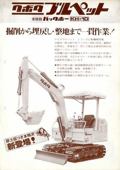 久保田鉄工 クボタブルペット全旋回バックホーKH-1D｜建設機械化ライブ
