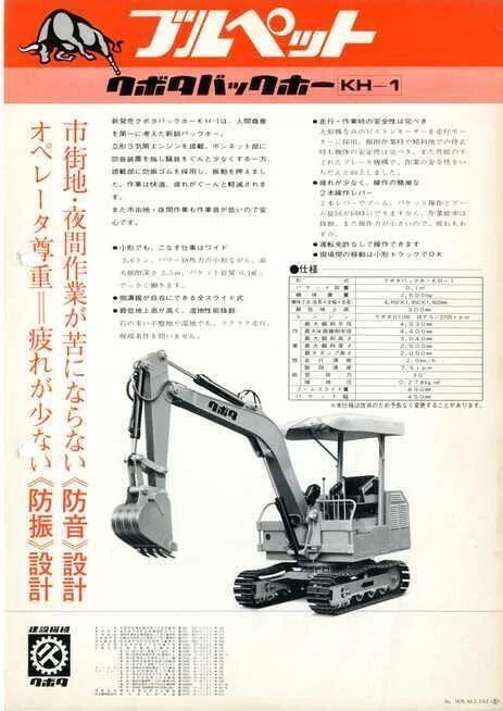久保田鉄工 ブルペットクボタバックホー KH-1｜建設機械化ライブラリー