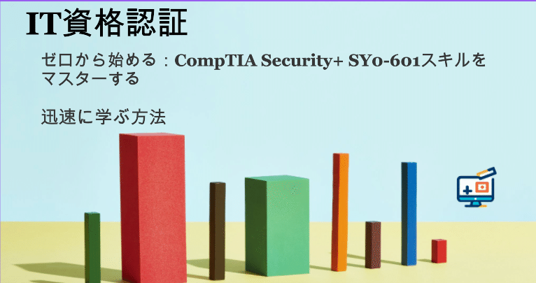 ズバリ的中】 CompTIA Security+ (SY0-601) 問題集 日本語 無料