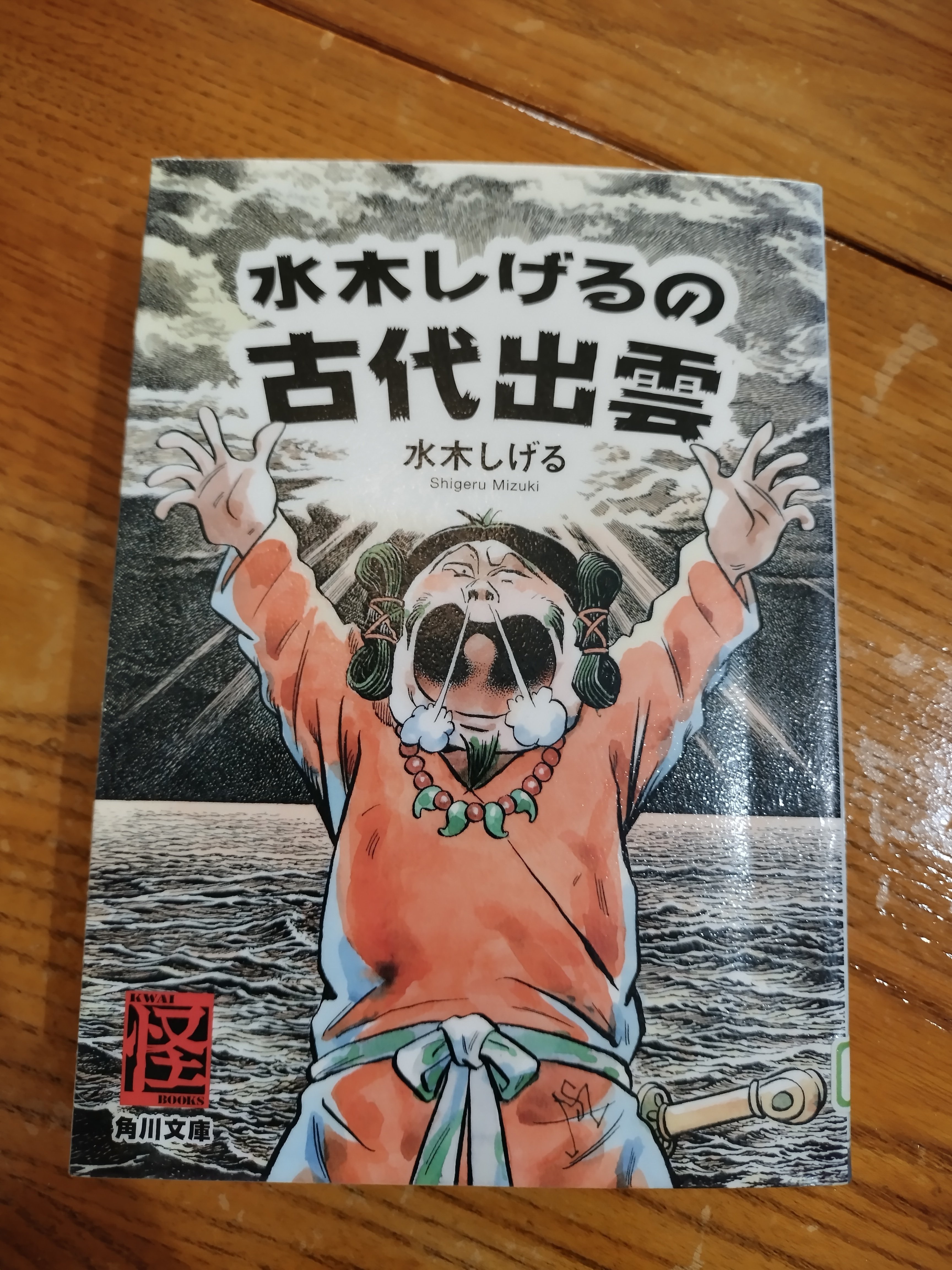 読書感想文・水木しげるの古代出雲｜アトリエトモコ
