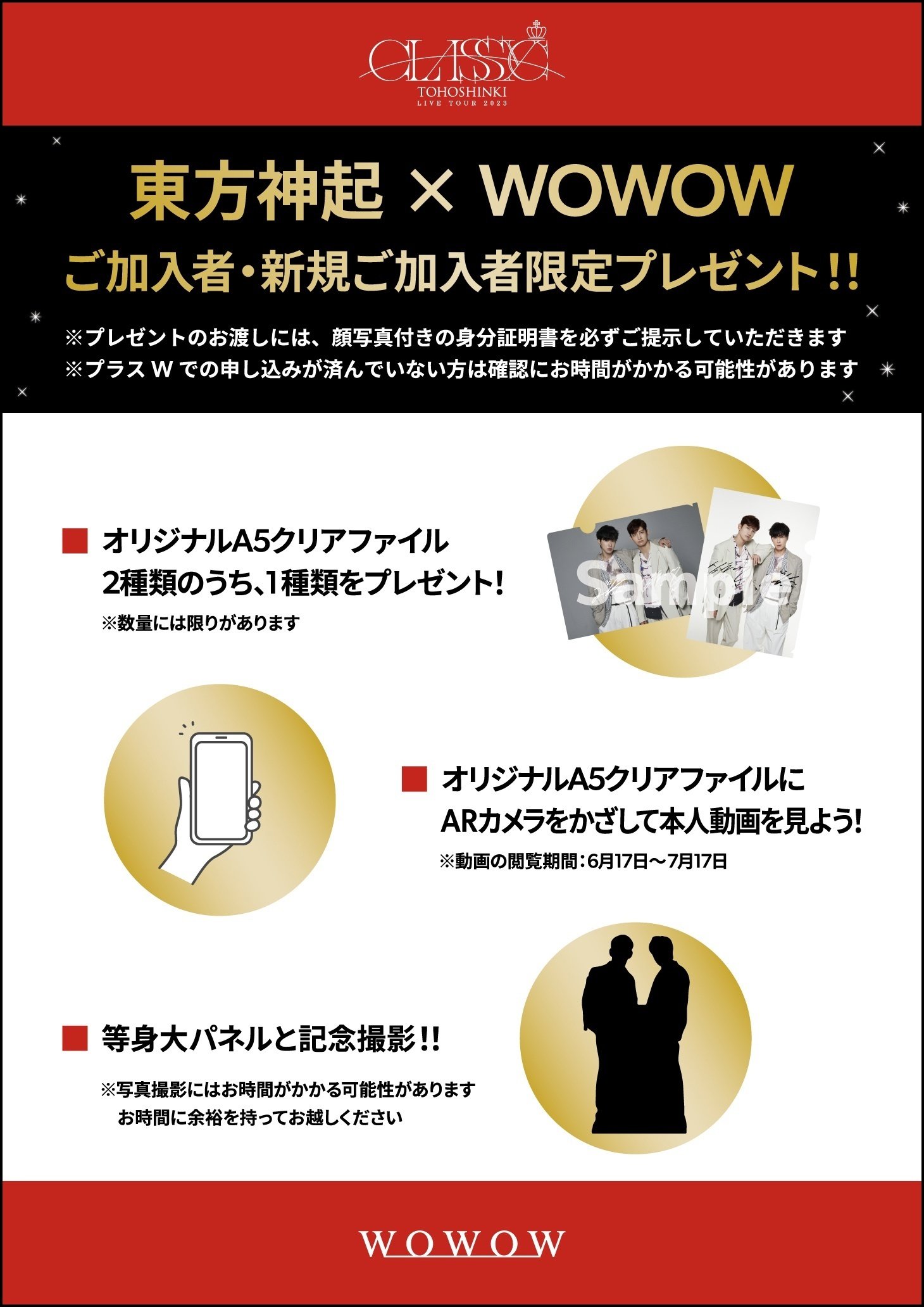 WOWOW加入者限定 クリアファイル 東方神起 × WOWOW スペシャル特集＞東方神起 京セラドーム大阪