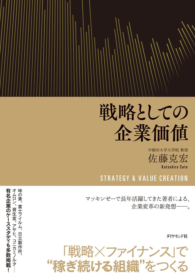 『戦略としての企業価値』佐藤克宏 著（6/7）