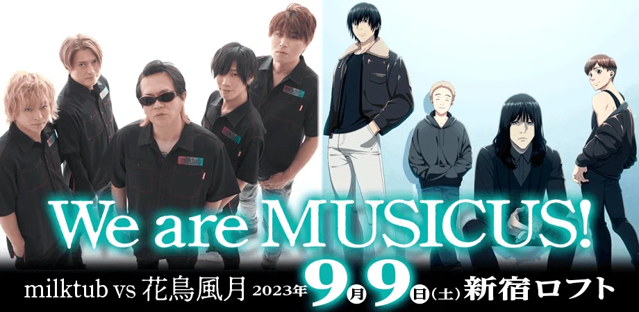 MUSICUS！ クラウドファンディング返礼品、花鳥風月 他 / 瀬戸口廉也