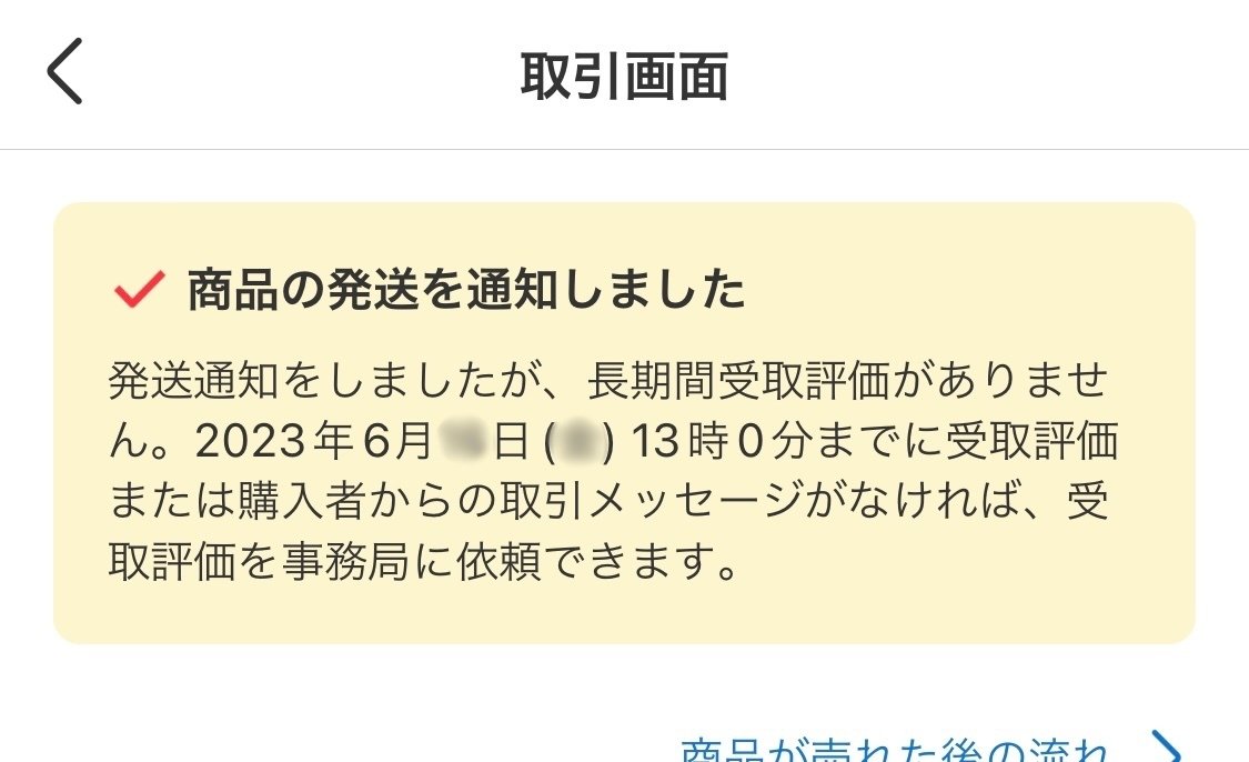 発送した荷物の配送状況が「調査中」になった話 〜取引終了まで