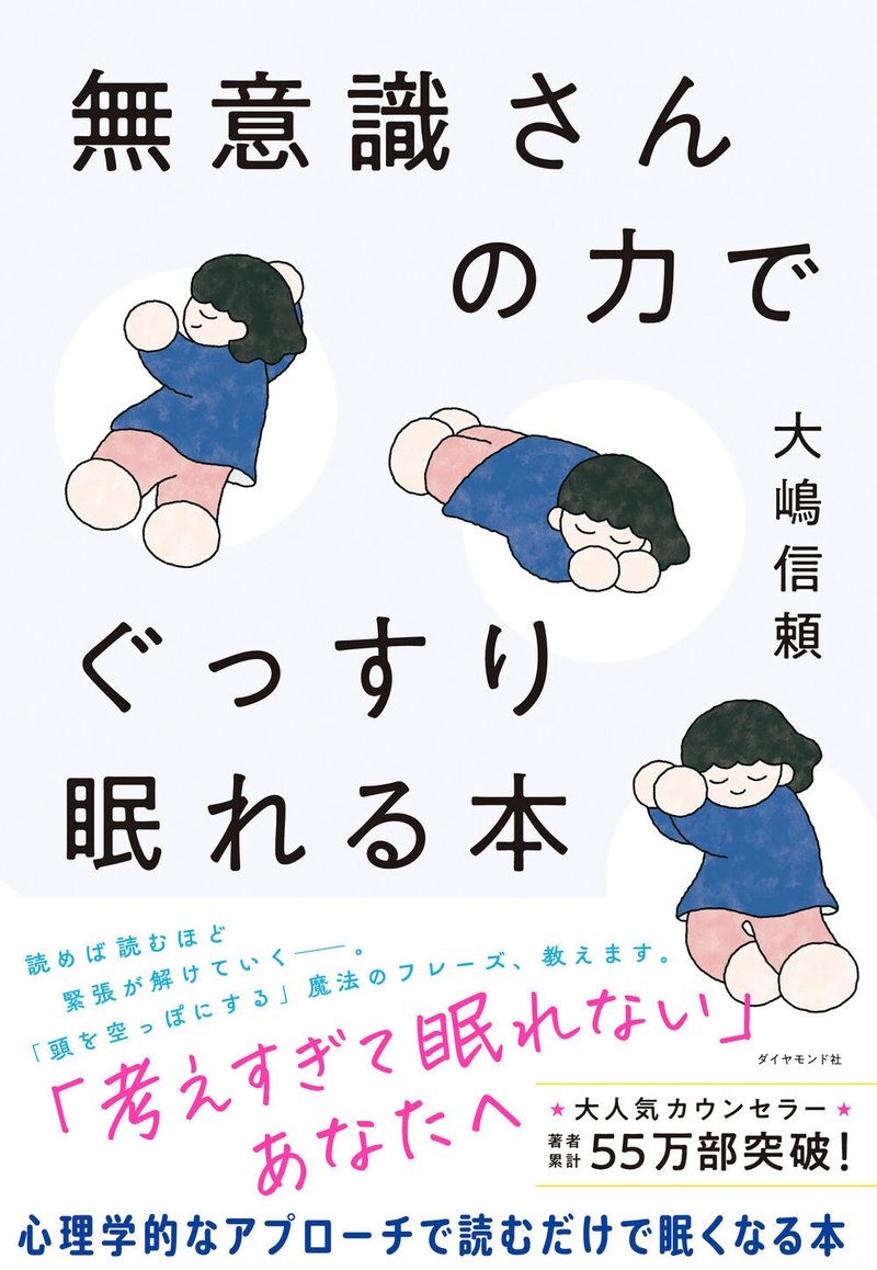 『無意識さんの力でぐっすり眠れる本』大嶋信頼 著（6/28）