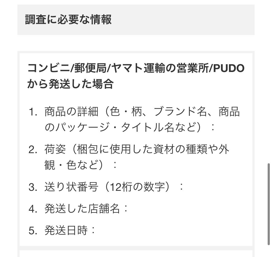 発送した荷物の配送状況が「調査中」になった話 〜取引終了まで