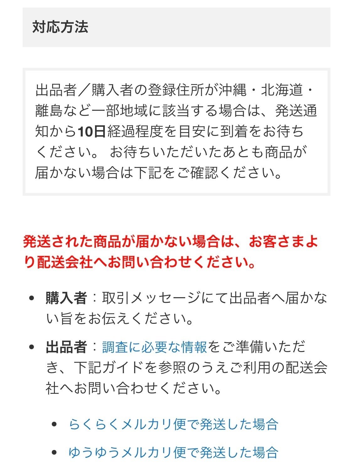 発送した荷物の配送状況が「調査中」になった話 〜取引終了まで