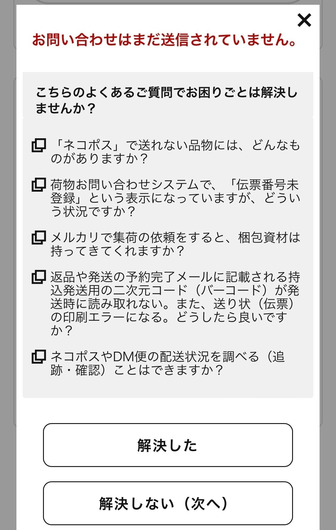 発送した荷物の配送状況が「調査中」になった話 〜取引終了まで