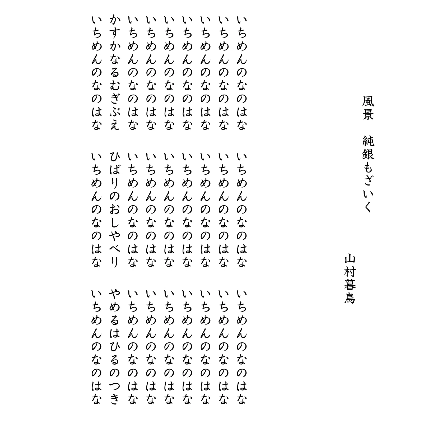山頭火に遊ぶーリフレイン／ 安か安か寒か寒か雪雪｜薄楽俊