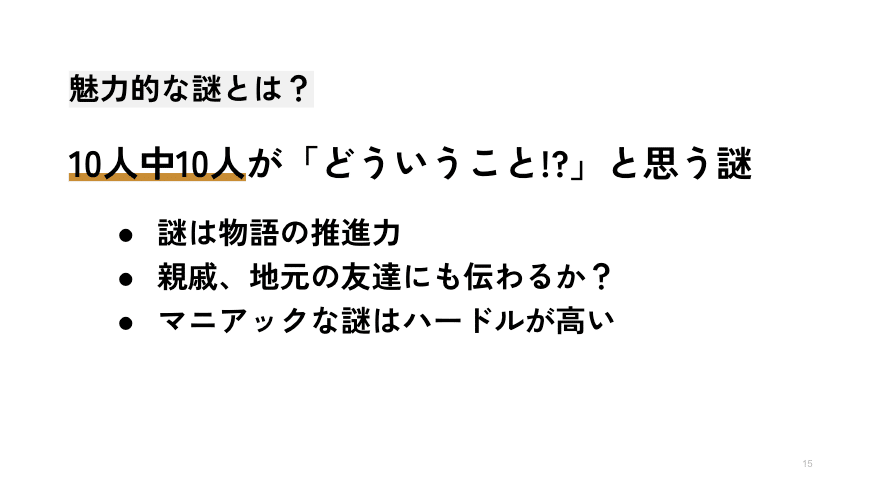 魅力的な謎とは？