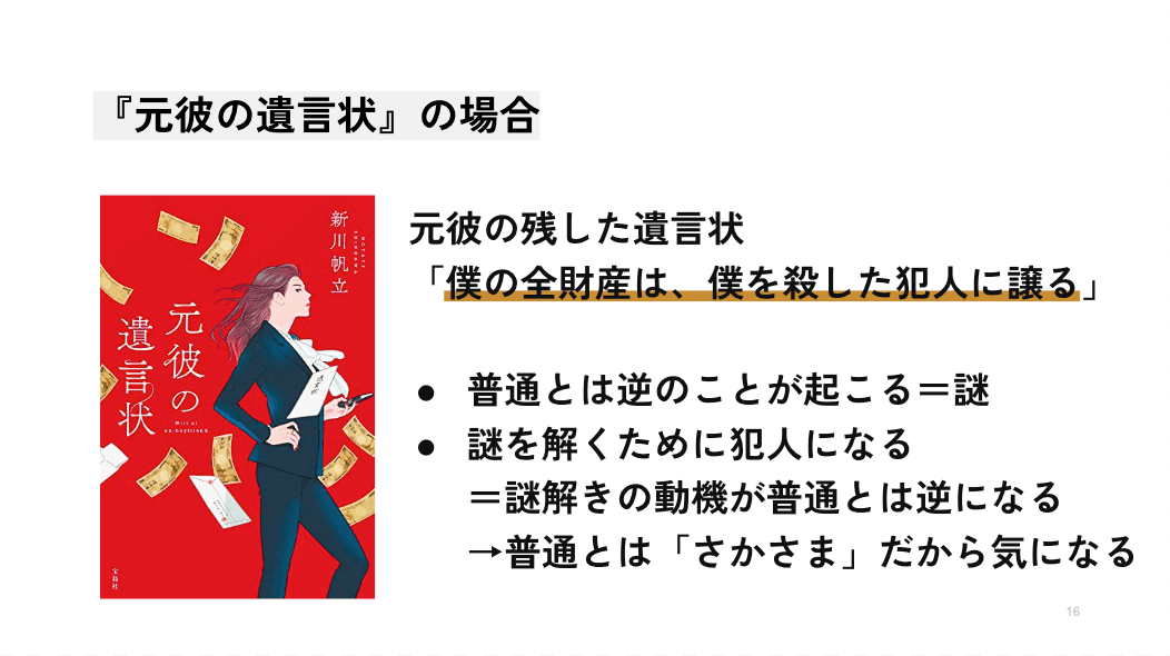 『元彼の遺言状』の場合、「僕の全財産は、僕を殺した犯人に譲る」という設定。