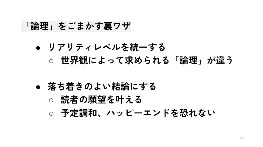 「論理」をごまかす裏ワザ