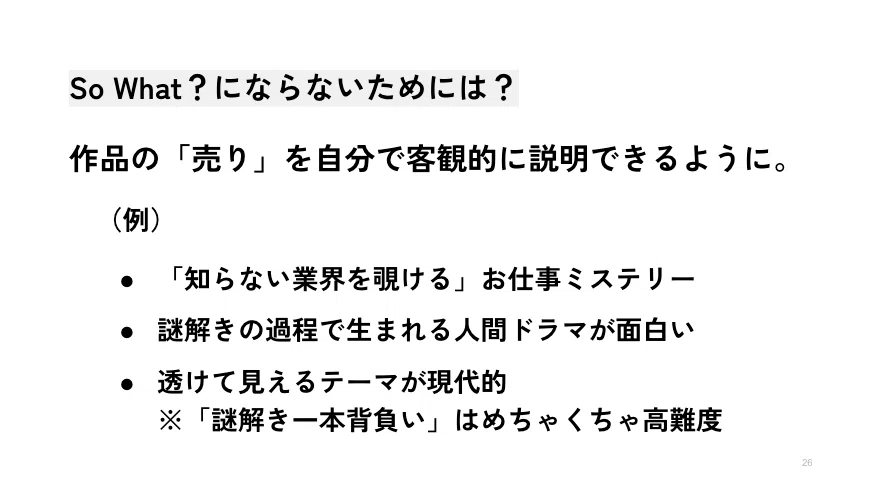 So What？にならないためには？