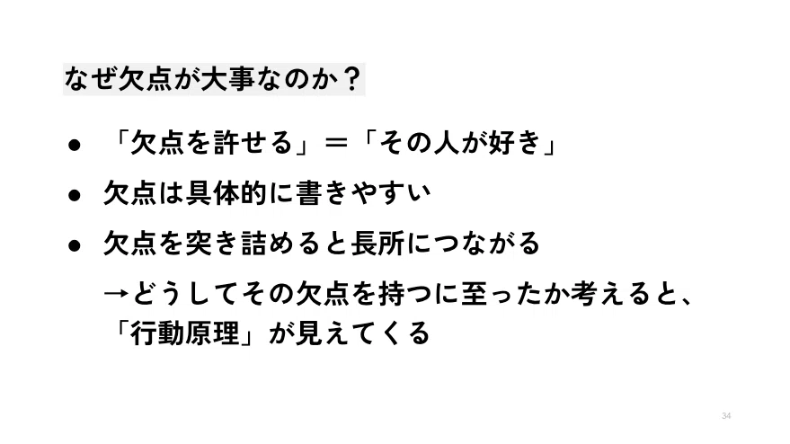 なぜ欠点が大事なのか？