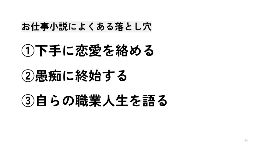 お仕事小説によくある落とし穴