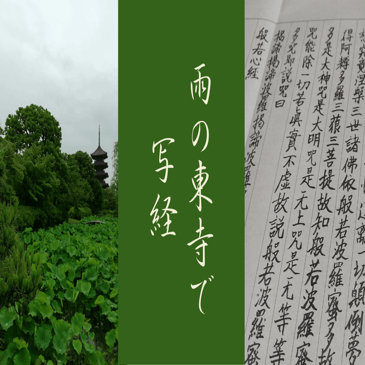 雨の東寺で写経をしてきた【京都】｜フィックスホーム/滋賀県栗東