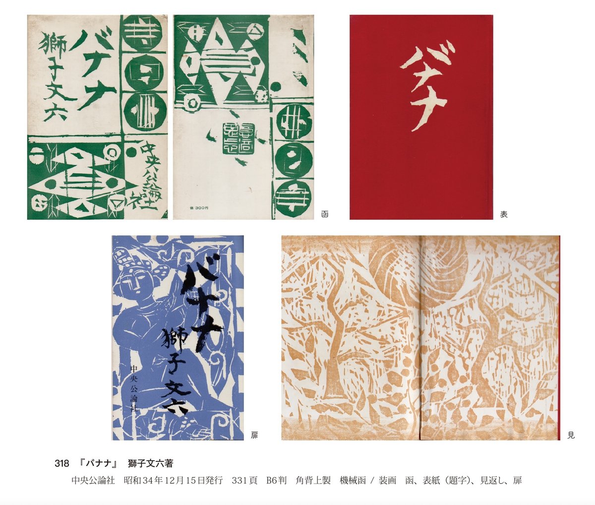 超貴重品 初版本 棟方志功版画作品 棟方志功装、挿絵入り』谷崎潤一郎  