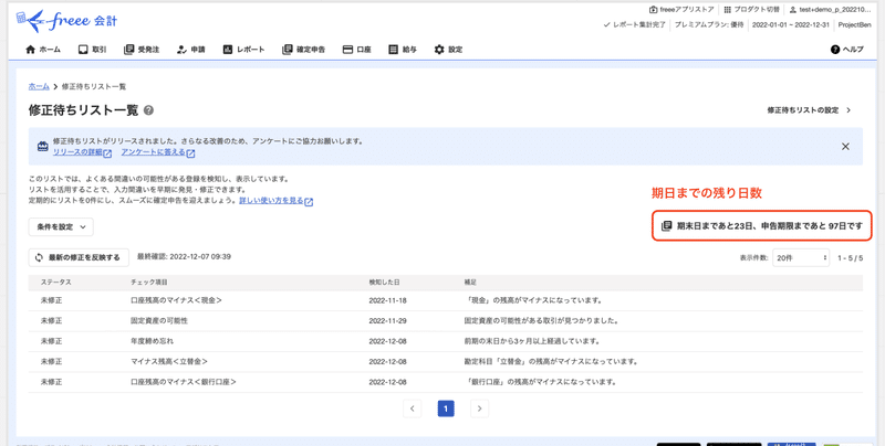 「修正待ちリスト一覧」のページには、期末日までの日数がわかるメッセージが表示されている状態