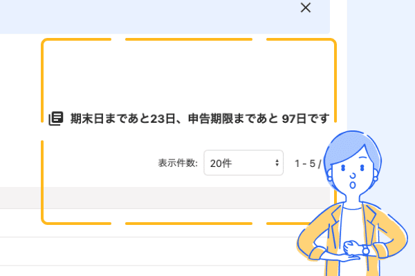 「期末日まであと23日、申告期限まであと97日ですというメッセージが表示されている