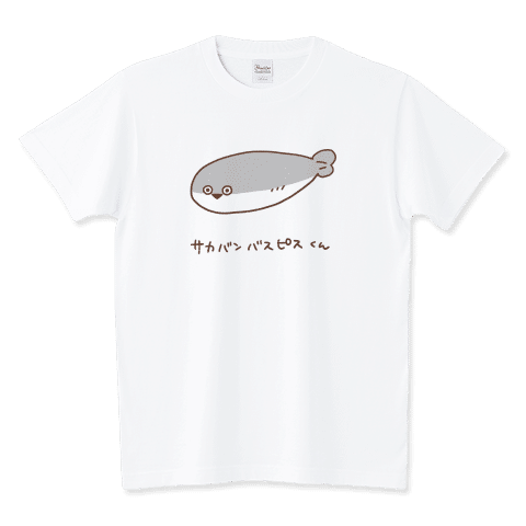 サカバンバスピスくん