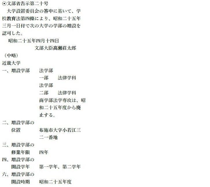 近畿大学・教科書・法律 近畿大学の設置認可の経緯について｜近畿大学広報室建学史料室