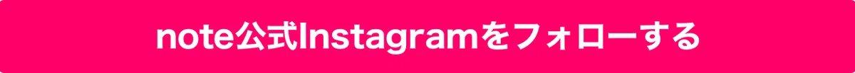 note公式Instagramをフォローする