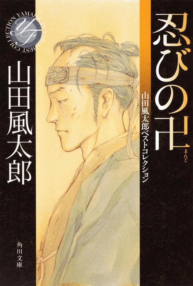 古本 『山田風太郎傑作忍法帖 全21巻』 講談社ノベルス
