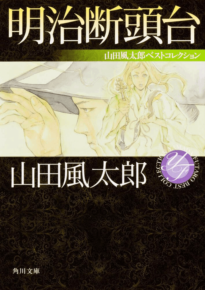 日本ミステリー文学大賞の軌跡・第5回 山田風太郎｜浅木原 忍｜光文社