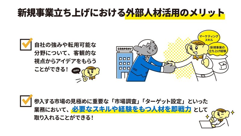 新規事業立ち上げにおける外部人材活用のメリット