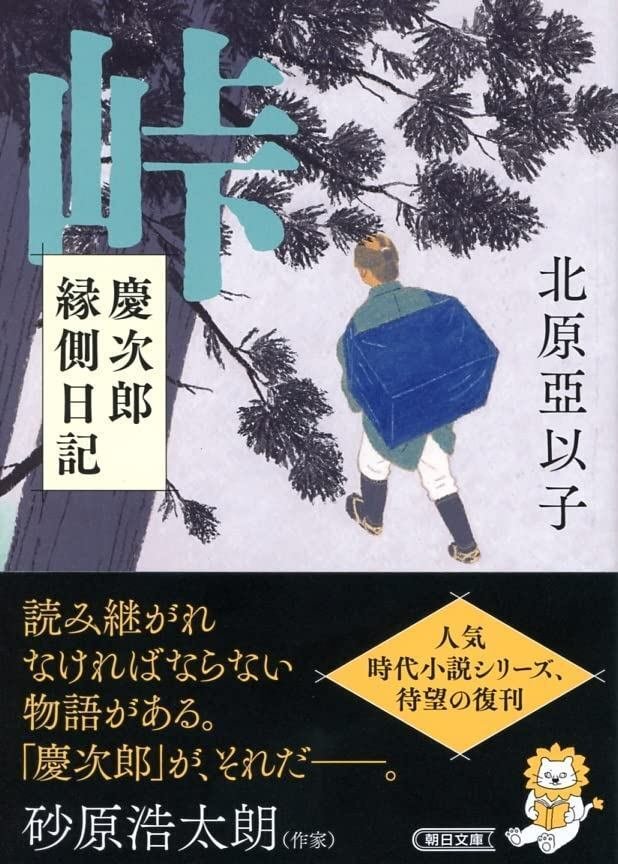 北原亞以子著『峠　慶次郎縁側日記』（朝日文庫）