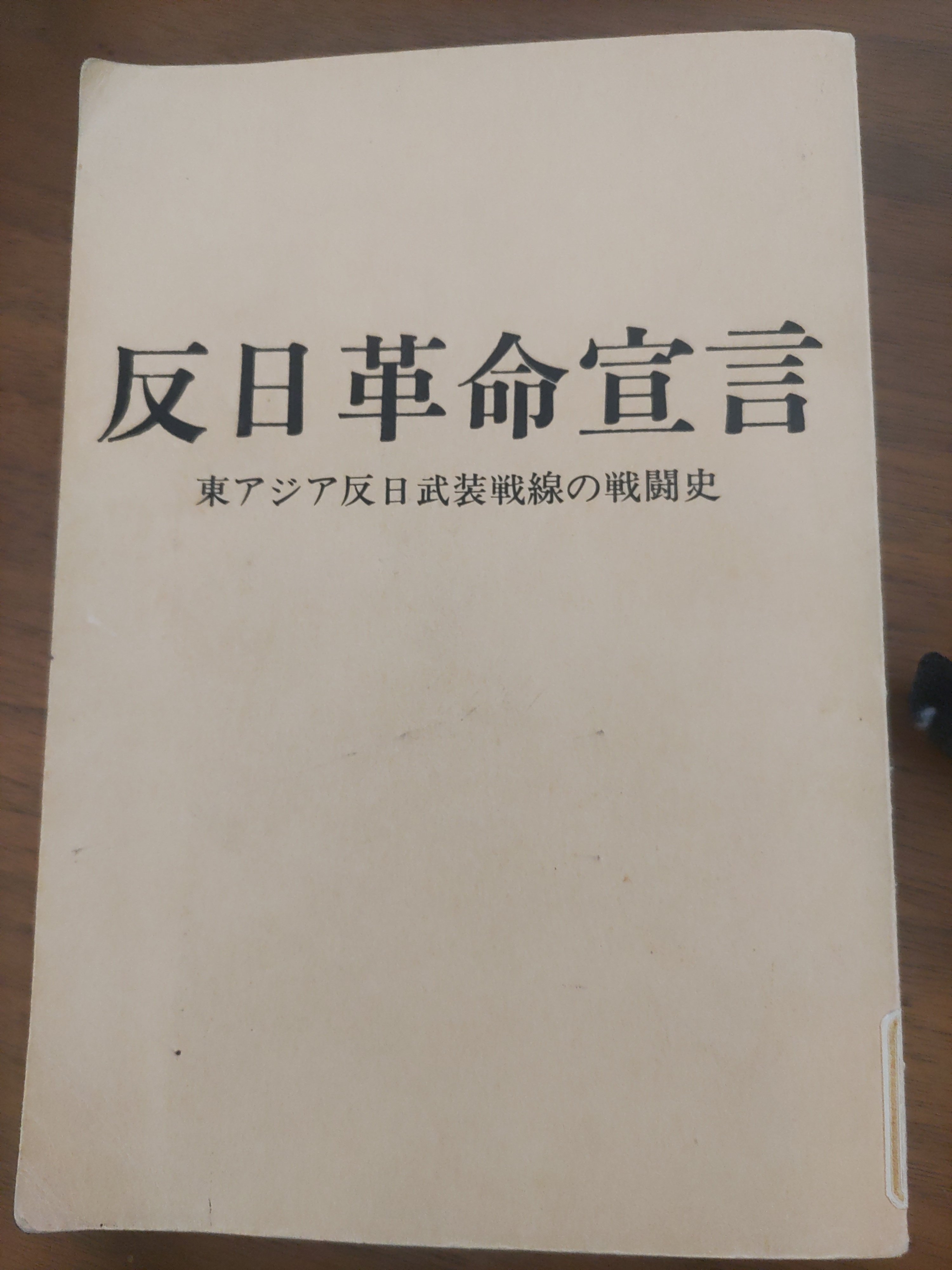 桐島聡と東アジア反日武装戦線 ー『桐島聡、逃げる』と『反日