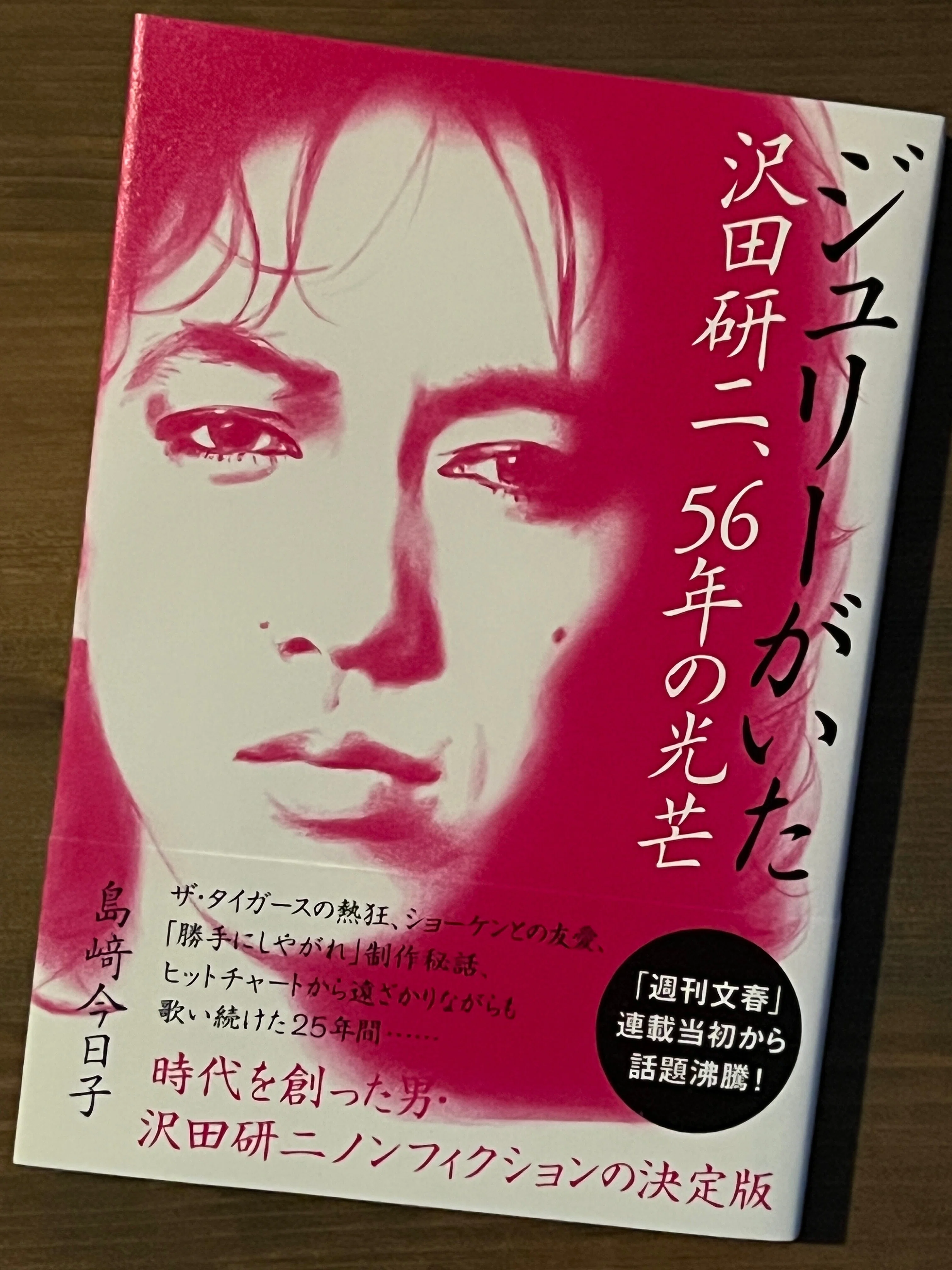 ジュリーがいた 沢田研二、56年の光芒』が届いた。｜松本路子