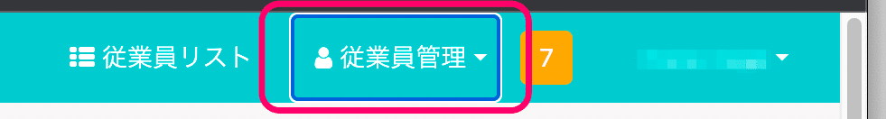 ヘッダーナビゲーションの一部のスクリーンショット。「従業員管理」メニューが選択され、選択状態を表す青い枠が表示されている。