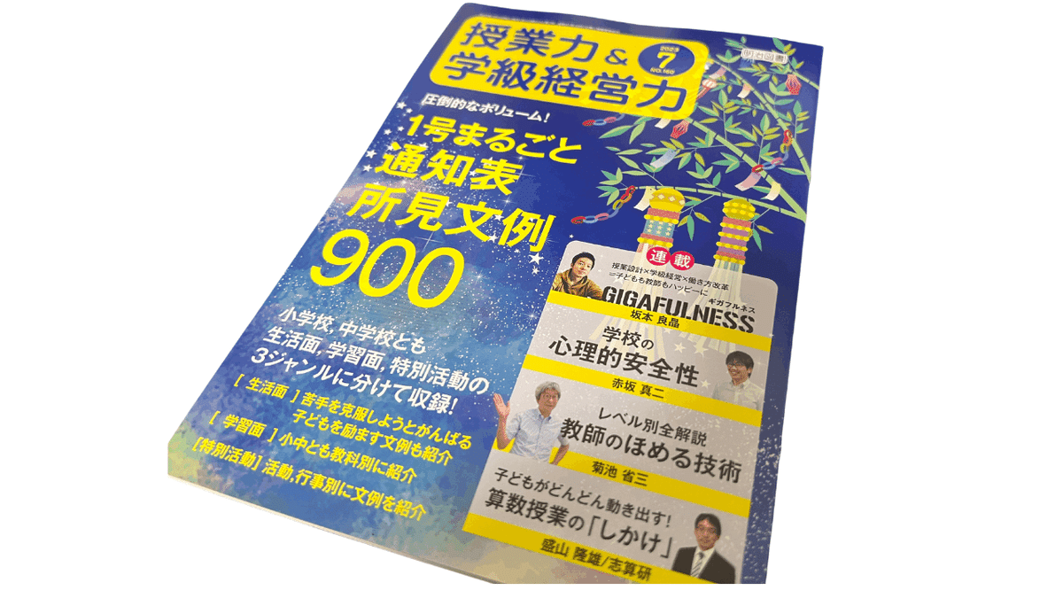 明治図書『授業力＆学校経営力』7月号に執筆させていただきまし