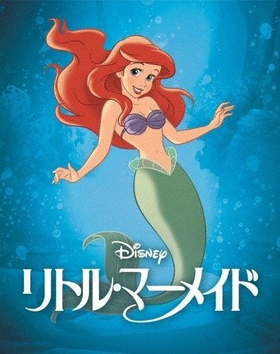 THE LITTLE MERMAID / リトル・マーメイド（2023年6月9日劇場