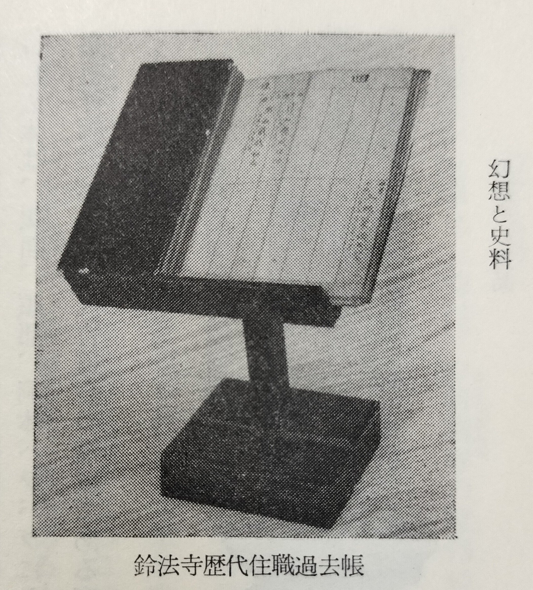 ⭕️山下 弥十郎著『虚無僧　普化宗鈴法寺の研究』多摩郷土研究の会1972年刊 ⭕️山下 弥十郎著『虚無僧普化宗鈴法寺の研究』多摩郷土研究の