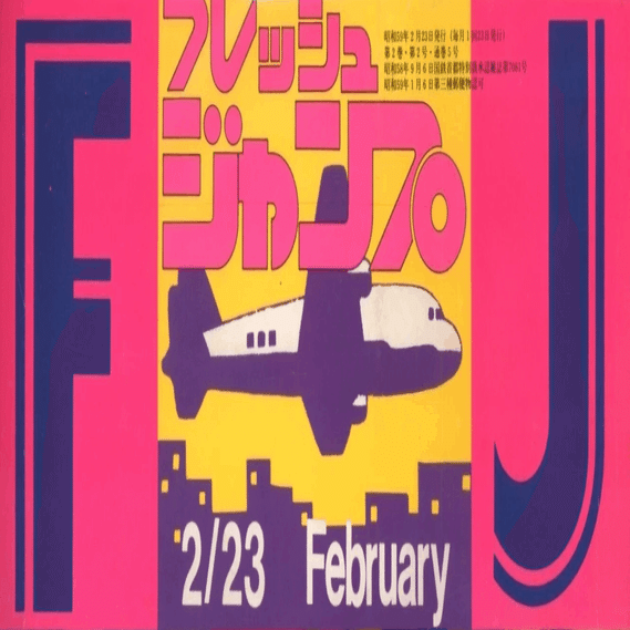 集英社の漫画雑誌『フレッシュジャンプ』の〈ポップ〉な表紙