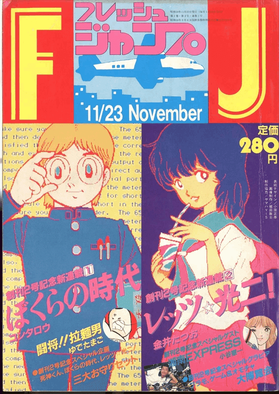 フレッシュジャンプ 1983年 8月号 創刊1周年記念特大号 鳥山明