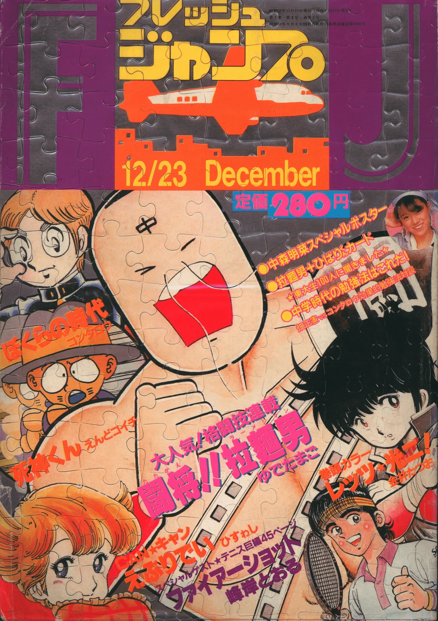 集英社の漫画雑誌『フレッシュジャンプ』の〈ポップ〉な表紙 集英社の漫画雑誌『フレッシュジャンプ』の〈ポップ〉な表紙