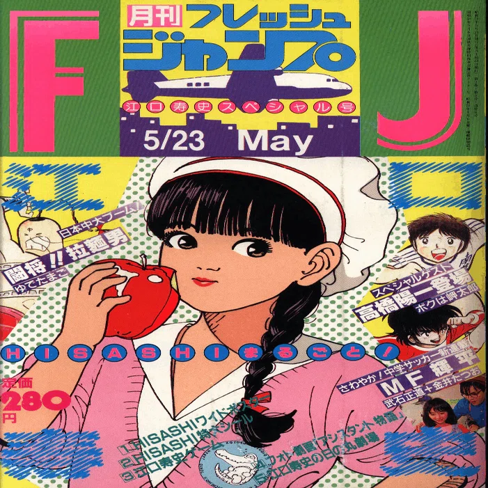 フレッシュジャンプ 1984年2月号※ ヘタッピマンガ研究所 鳥山明 江口寿史 フレッシュジャンプ 1984年2月号※ ヘタッピマンガ研究所 鳥山明 江口