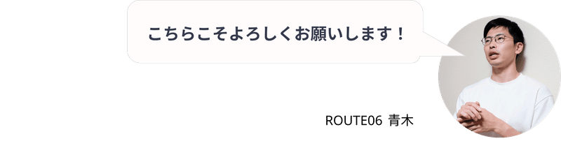 ROUTE06 青木「こちらこそよろしくお願いします！」」