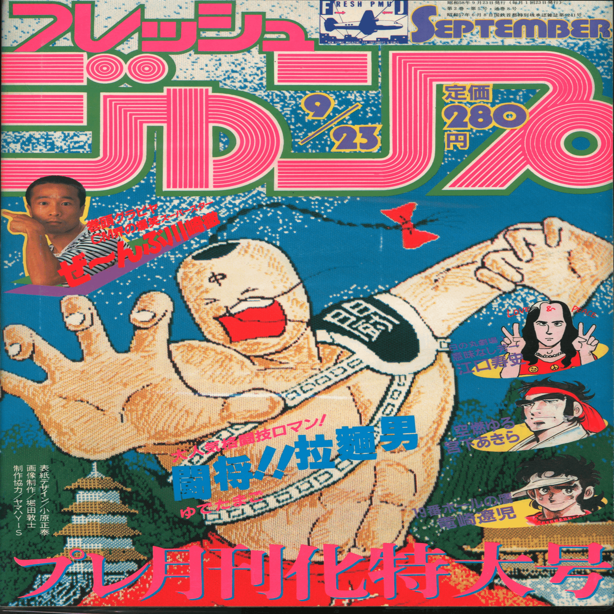 集英社の漫画雑誌『フレッシュジャンプ』の〈ポップ〉な表紙