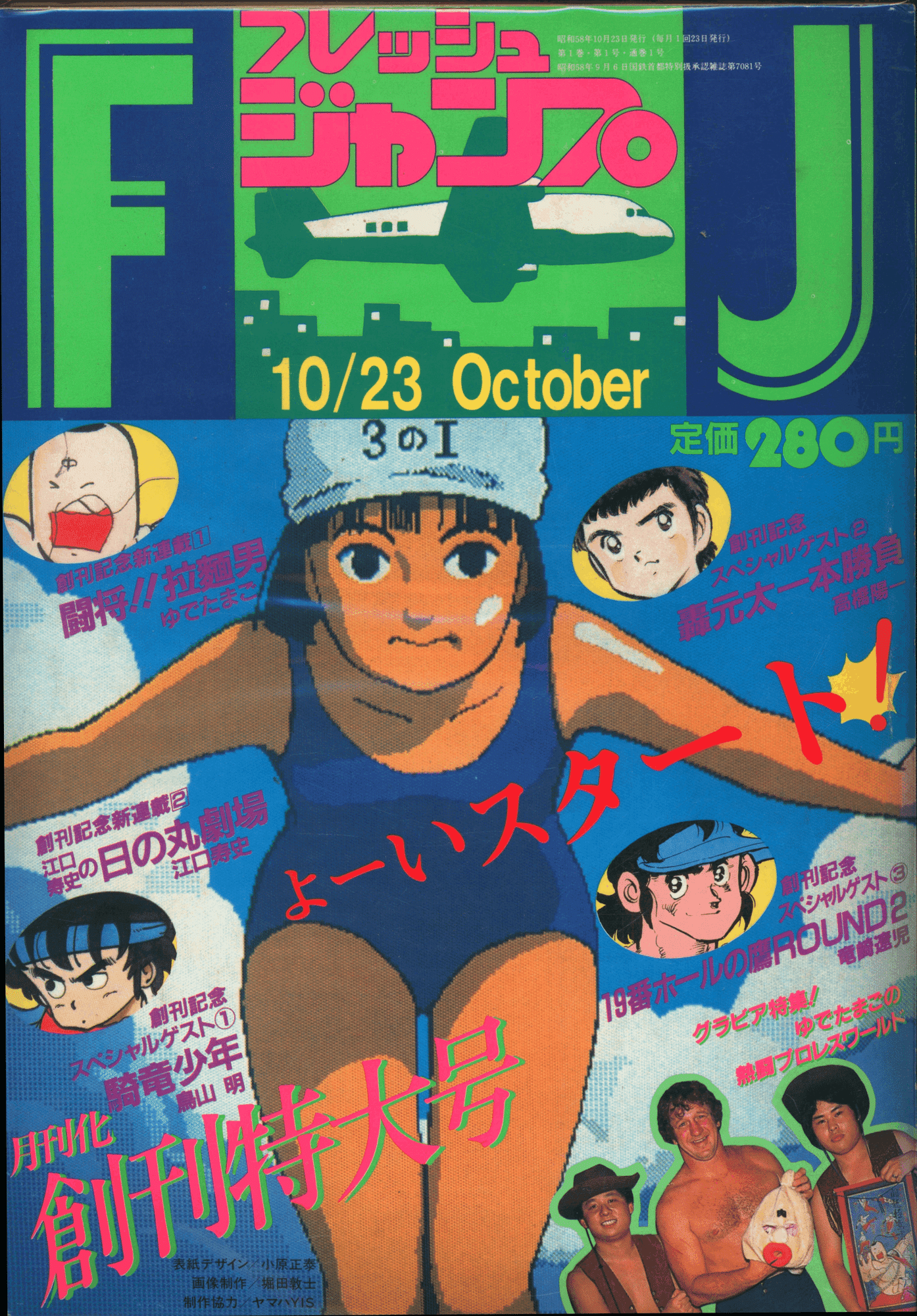集英社の漫画雑誌『フレッシュジャンプ』の〈ポップ〉な表紙 集英社の漫画雑誌『フレッシュジャンプ』の〈ポップ〉な表紙